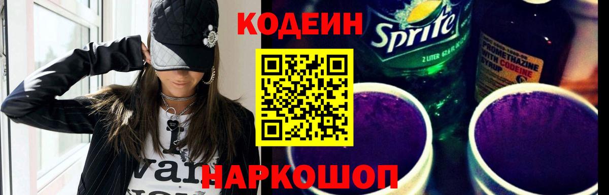 Михайловск  Кодеин Purple Drank  Вход с VPN 